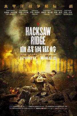 血战钢锯岭