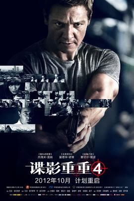 谍影重重4：伯恩的遗产