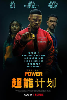 超能计划