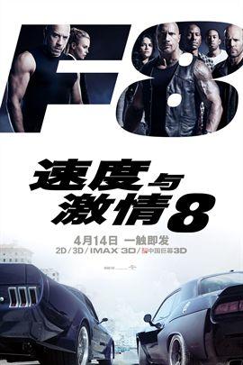 速度与激情8