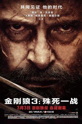 金刚狼3：殊死一战