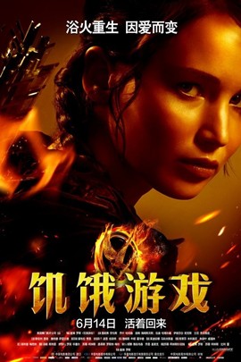 饥饿游戏