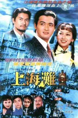 上海滩