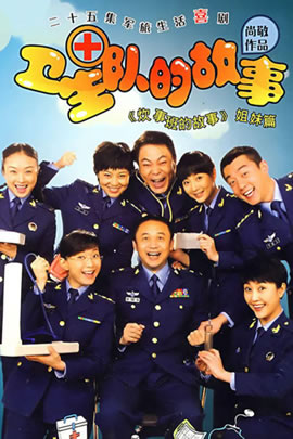 卫生队的故事