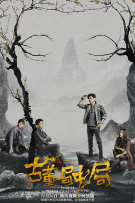 古董局中局