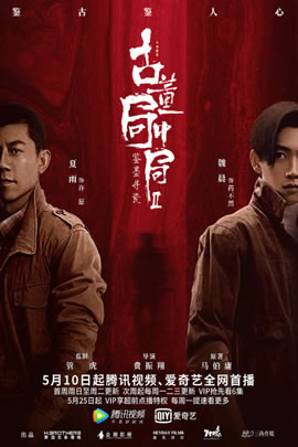 古董局中局2：鉴墨寻瓷