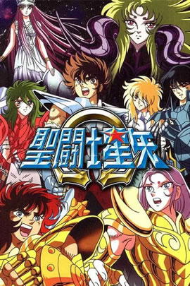 圣斗士星矢
