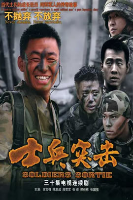 士兵突击