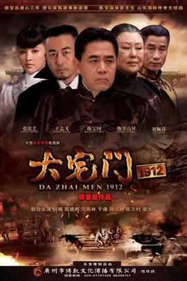 大宅门1912