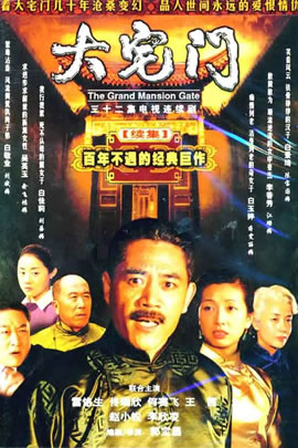 大宅门续集