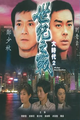 大时代2：世纪之战