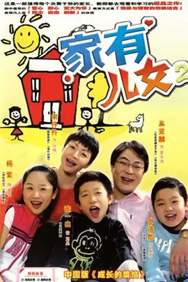 家有儿女第2部