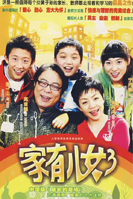 家有儿女第3部