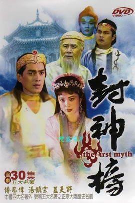封神榜