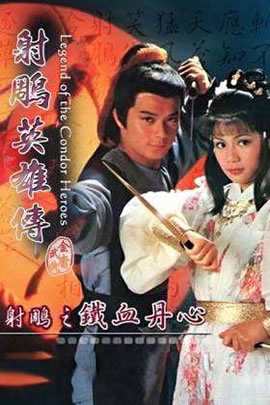 射雕英雄传1：铁血丹心