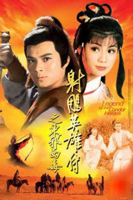 射雕英雄传2：东邪西毒