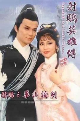 射雕英雄传3：华山论剑