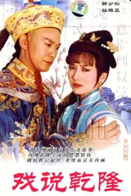 戏说乾隆