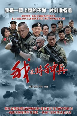 我是特种兵
