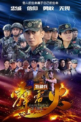 我是特种兵之霹雳火