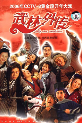 武林外传