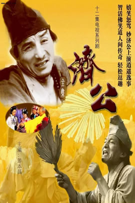 济公