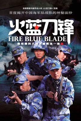 火蓝刀锋