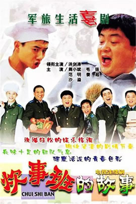 炊事班的故事第1部