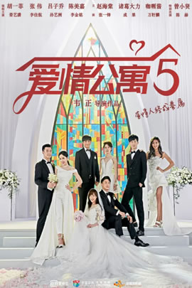 爱情公寓第5部