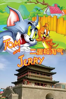 猫和老鼠之二蛋和淘气