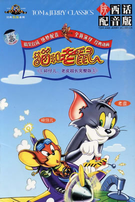 猫和老鼠之老皮和碎仔儿