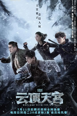 盗墓笔记之云顶天宫
