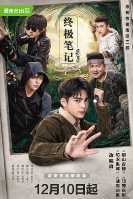 盗墓笔记之终极笔记