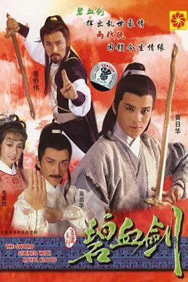 碧血剑