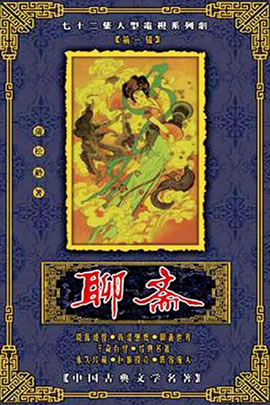 聊斋