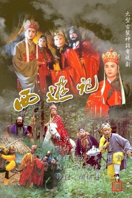 西游记