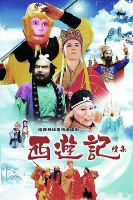 西游记续集