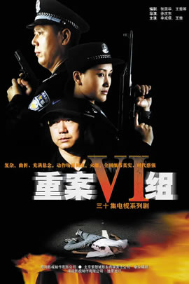 重案六组第01部