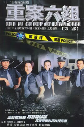 重案六组第02部