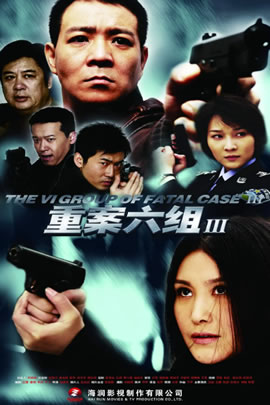 重案六组第03部