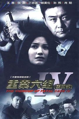 重案六组第04部
