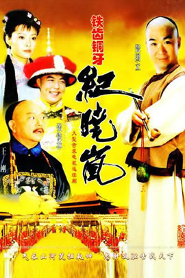 铁齿铜牙纪晓岚第1部