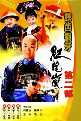 铁齿铜牙纪晓岚第2部