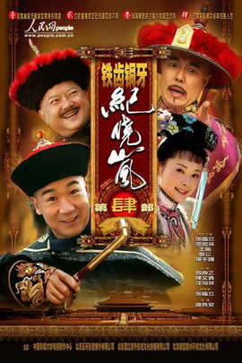 铁齿铜牙纪晓岚第4部