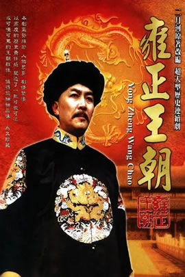 雍正王朝