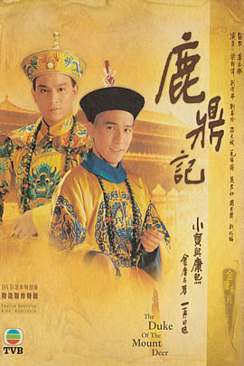 鹿鼎记