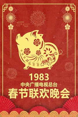 1983央视春节联欢晚会