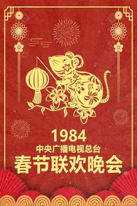 1984央视春节联欢晚会
