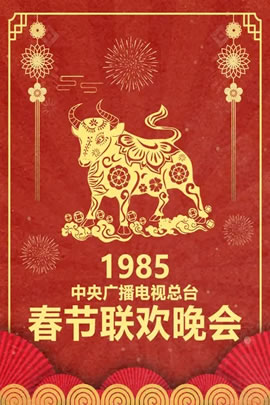 1985央视春节联欢晚会