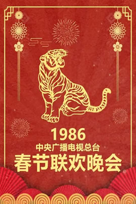 1986央视春节联欢晚会